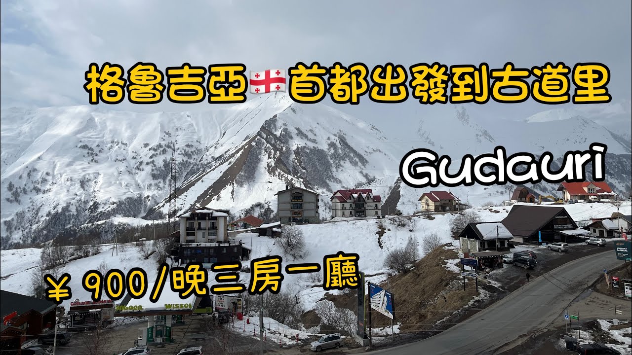 從格魯吉亞的首都出發到滑雪聖地古道里 |超市物價和酒館體驗介紹 | 當地人普遍能說格魯吉亞語和俄語 | 英語並不廣泛使用 | 900人民幣一晚 ...