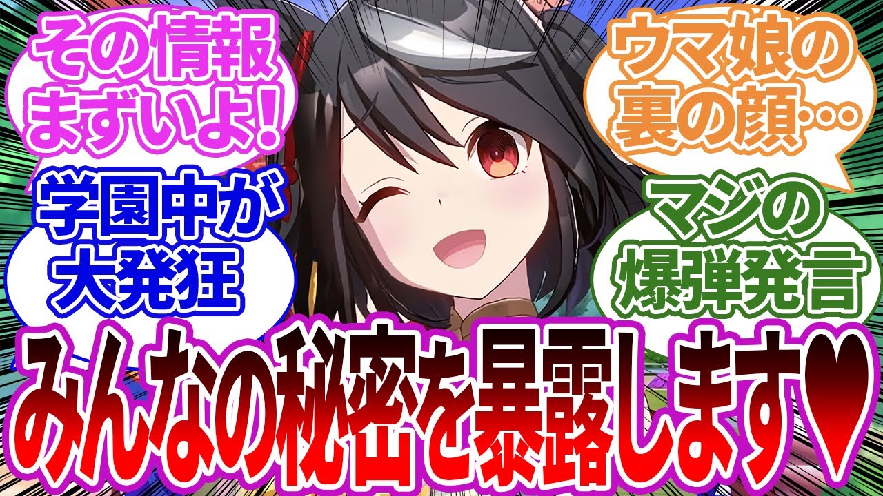 ウマ娘の絶対に知られてはいけない極秘情報を暴露しまくるキタちゃんへの反応集【キタサンブラック/ウマ娘プリティーダービー/反応集/トレーナー/うまぴょい/まとめ】
