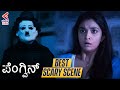 Penguin Kannada Movie Best Scary Scene | Keerthy Suresh | Karthik Subbaraj | Kannada Filmnagar