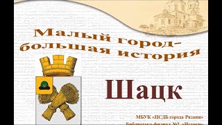 видео: Шацк картинка: Шацк
