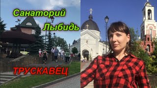 Трускавец. Санаторий "Лыбидь". Санаторий "Карпаты". Дельфинарий. Бювет. Источник Юзе