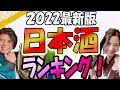 2022最新版！本当に人気の日本酒ランキング！人気３サイト、さけのわ、サケタイム、日本酒物語を徹底比較！