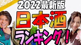 2022最新版！本当に人気の日本酒ランキング！人気３サイト、さけのわ、サケタイム、日本酒物語を徹底比較！