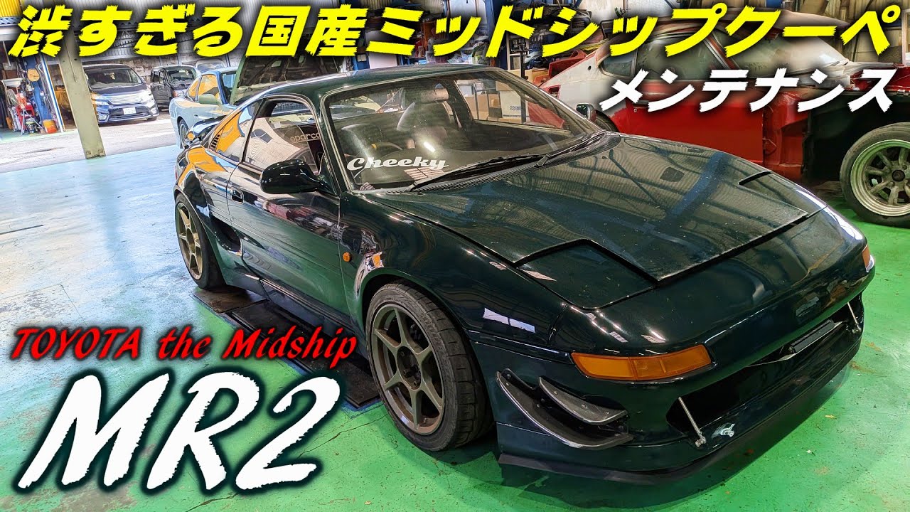 SW20] Maintenance of the cool and stylish Toyota MR2 [P.R.S TADAKI