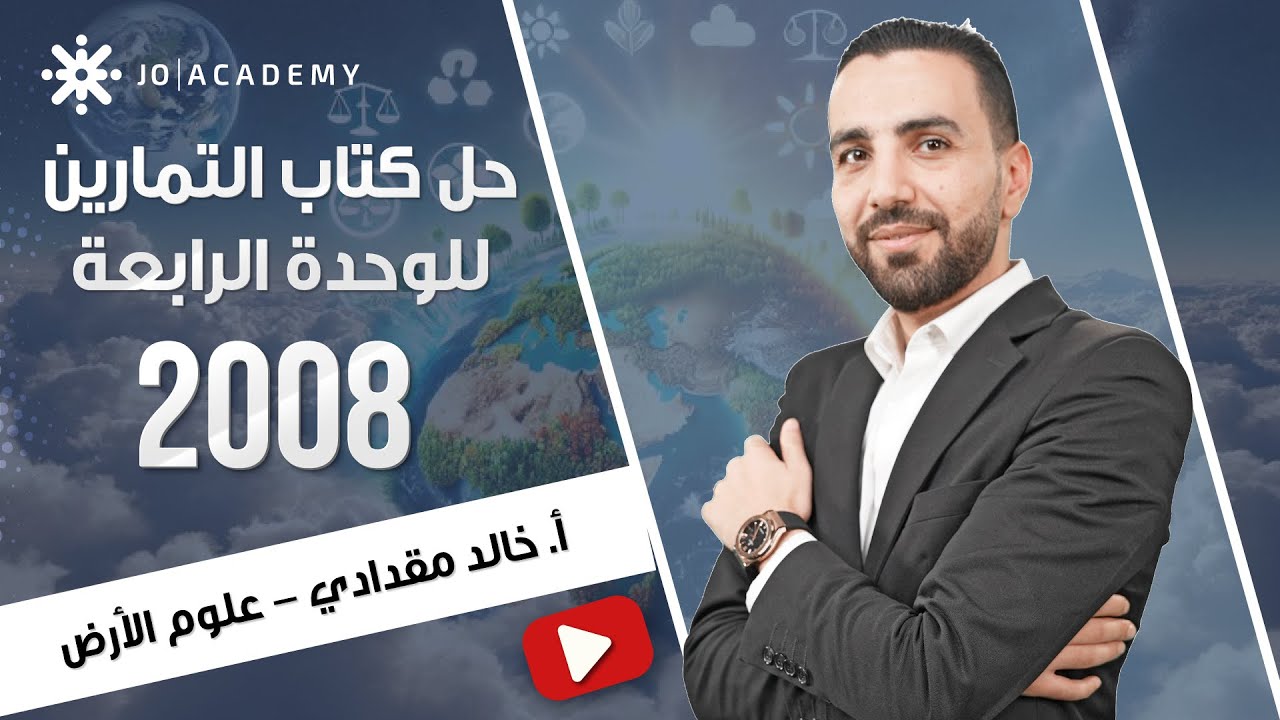 حل أسئلة كتاب التمارين والأنشطة وحدة الاستكشاف الجيولوجي | علوم الأرض توجيهي 2008 | أ. خالد مقدادي