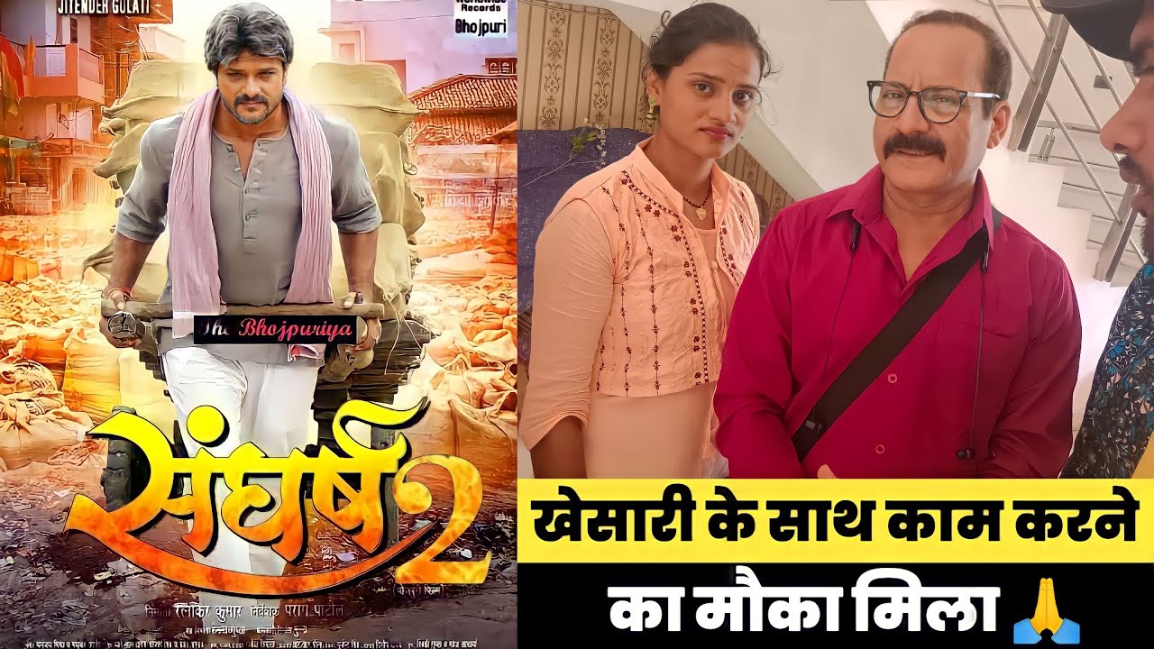 संघर्ष 2 | Khesari Lal Yadav | Sangharsh 2 | Super hit full Movie | Kajal Raghavani | Bhojpuri Film
