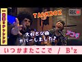 いつかまたここで / B'z 【英訳付きカバー】covered by しゃかりきブラザーズ(TALKBOX+アコギ)