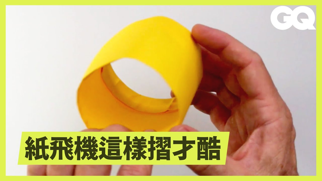這真的可以飛！用A4紙摺出「圓筒紙飛機」How to Fold the 'Tube' Paper Airplane｜科普長知識｜GQ Taiwan