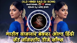 Gadit Vajanare Bewafa Old Hindi Sad Nonstop DJ Songs Remix DJ Mari Bhai