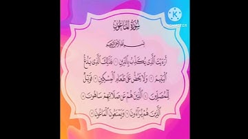 سورة الماعون كامل ١الى٧ #سورة_الإخلاص #سورة_الفاتحة #سورة_المسد #سورة_الناس #سورة_الفلق