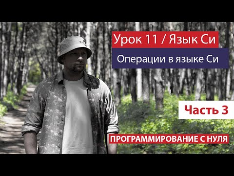 Урок 11 - Операции в языке Си. Часть 3. Побитовые сдвиги, отрицание, побитовое И, ИЛИ, XOR