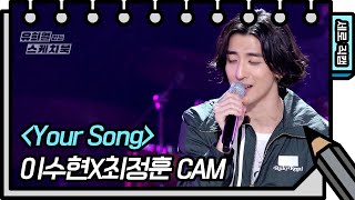 [세로 직캠] 앗싸~ 수현나비(이수현X최정훈) - Your Song [유희열의 스케치북/You Heeyeol’s Sketchbook] | KBS 방송