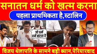 सनातन धर्म को जड़ से खत्म करना ही हमारा पहला कदम होगा || Vijay Thelapathi के सामने बोले Stalin