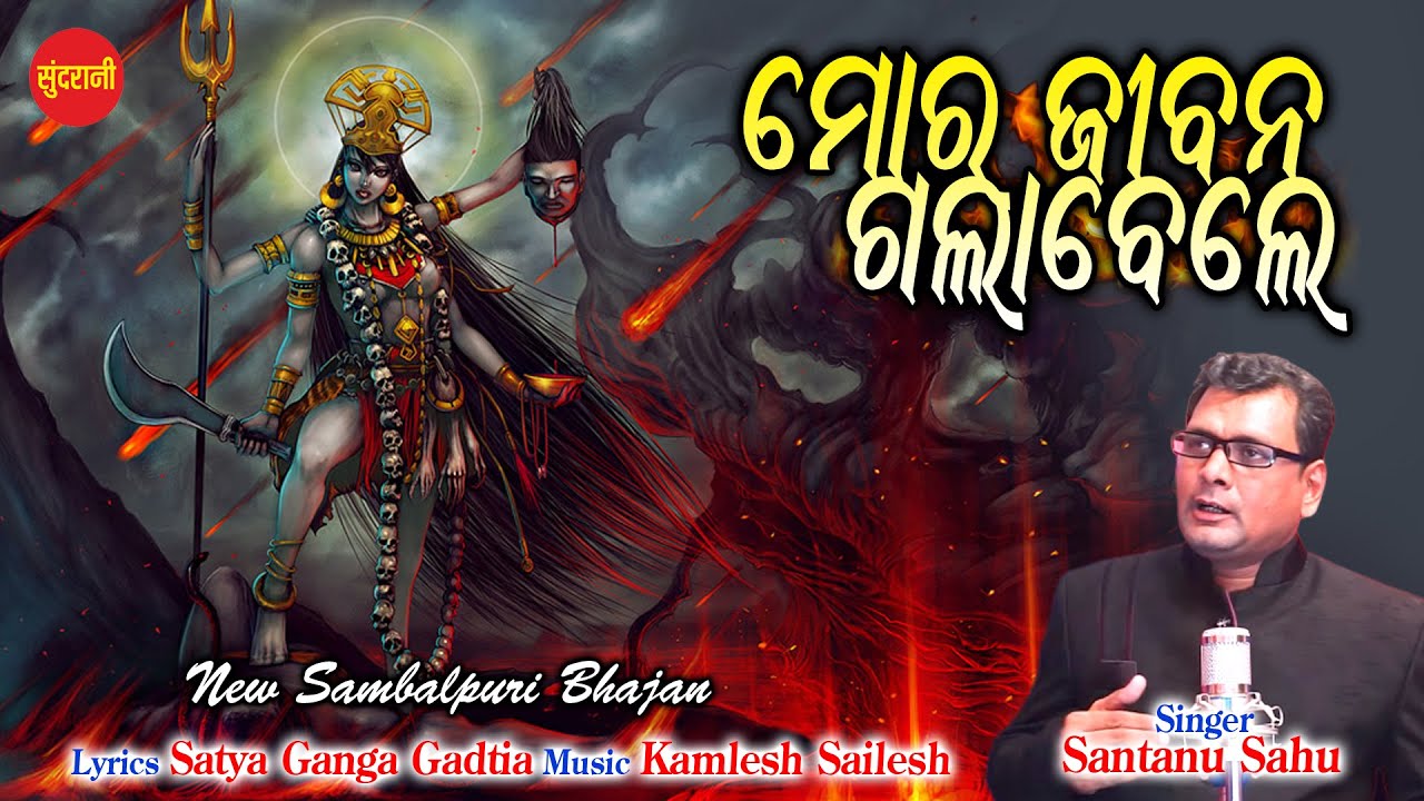 Mor Jiban Galabele - Santanu Sahu - Samalei Bhajan 2021