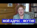 Педагог Татьяна Волчок о начале своей педагогической истории на берегу реки Вилюй