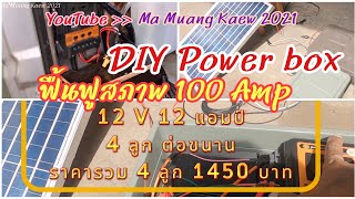 ฟื้นฟู แบตเจล 100 amp และ งาน DIY Power Box