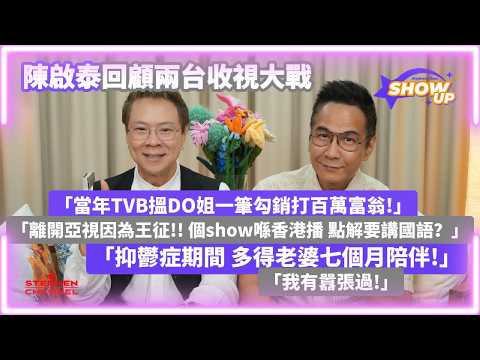 [Show up] TVB 與ATV 收視對決大揭秘｜《百萬富翁》曾逼使 TVB 全台迎戰｜收視打贏 「港姐決賽」 勁過「解剖外星人」力壓《一筆勾銷》| CC AI 字幕｜陳啟泰 陳志雲 志雲大師