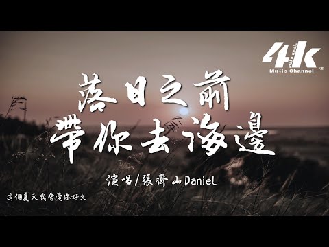 落日之前帶你去海邊 張齊山DanieL