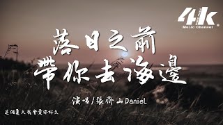 張齊山DanieL - 落日之前帶你去海邊『你存在我未來每個畫面,思念蔓延很需要你一直在身邊。』【高音質|動態歌詞Lyrics】♫