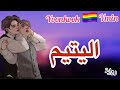 رواية اليتيم 🏳️&zwj;🌈