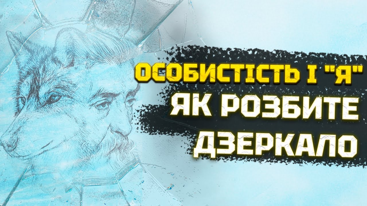 Як зрозуміти «Степового вовка» Гессе: еротика, Ніцше, підсвідомість і абсурд міщанського життя