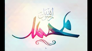 سيدنا محمد ( صلي الله عليه وسلم ) المولد والنشأه - د1 - و3 - الصف الثاني الاعدادي - ت1 المؤرخ