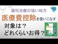歯科で使える医療費控除の対象と計算方法は？