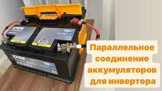 ИНВЕРТОР Параллельное подключение аккумуляторов АКБ