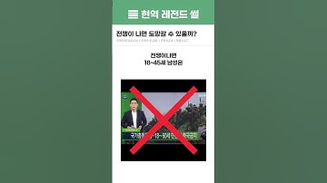 전쟁이 나면 도망갈 수 있을까?