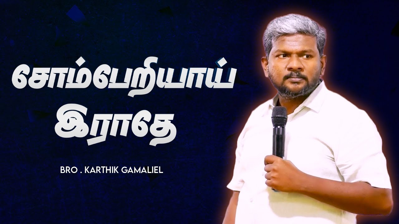 சோம்பேறியாய் இராதே || BRO.KARTHIK GAMALIEL || 