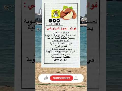 فوائد الجوز البرازيلي الجوز برازيلي اكسبلور غذاء صحي