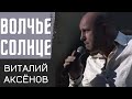 Волчье солнце - Виталий Аксёнов | ПРЕМЬЕРА | Русская музыка