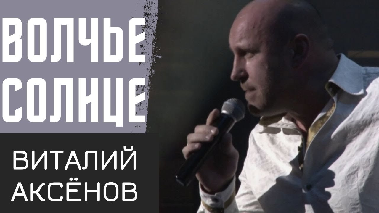 ⁣Волчье солнце - Виталий Аксёнов | ПРЕМЬЕРА | Русская музыка