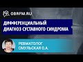 Ревматолог Смульская О.А.: Дифференциальный диагноз суставного синдрома