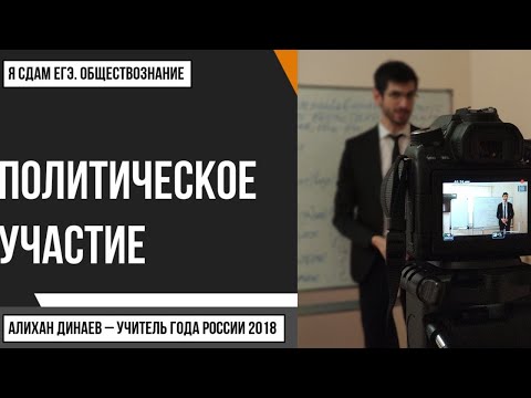 Урок №79. Политическое участие