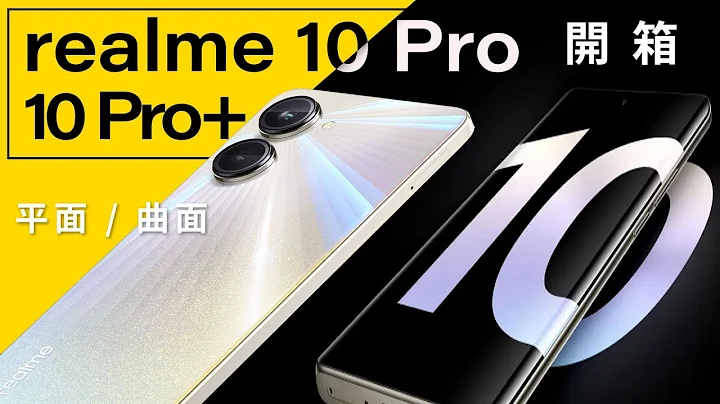 realme 10 Pro+ /10 Pro 5G手機開箱！1.5 萬首款曲面螢幕1億畫素鏡頭中階旗艦值得入手嗎？ - 天天要聞