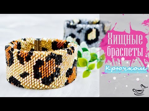 Леопардовый жгут из бисера