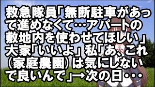 【スカッとする話】救急隊員「無断駐車があって進めなくて…アパートの敷地内を使わせてほしい」大家「いいよ」私「あ、これ(家庭農園)は気にしないで良いんで」→次の日・・・【Vtuberマイ】【スカッと】