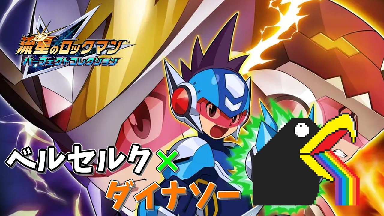 流星のロックマン2 ベルセルク×ダイナソー 流星のロックマン2ベルセルク・シノビ・ダイナソーバトルマスタ
