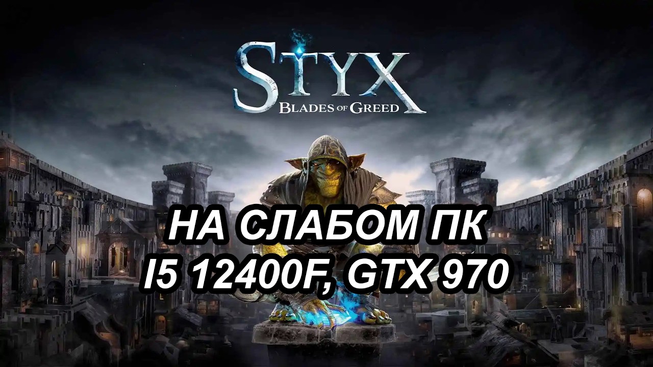 Styx: Blades of Greed на слабом пк (GTX 970)