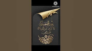 جمعة مباركة و أكثروا الصلاة على سيدنا محمد ولا تنسو قراءة سورة الكهف