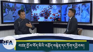 བཙན་བྱོལ་བོད་མིའི་འཕྲོད་བསྟེན་དང་ཏོག་དབྱིབས། Covid19 pandemic preparedness in  Exile community