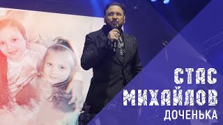 Смотреть клип Стас Михайлов - Доченька