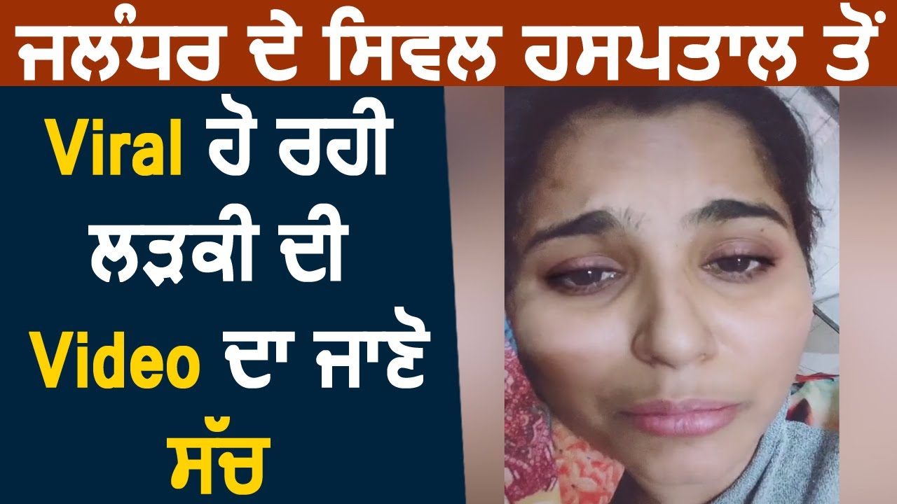 Jalandhar के Civil Hospital से Viral हो रही लड़की की Video का जाने क्या है सच