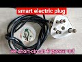 अब घर में short-circuit का झंझट ही खतम|| how to make samart electric plug||electric plug