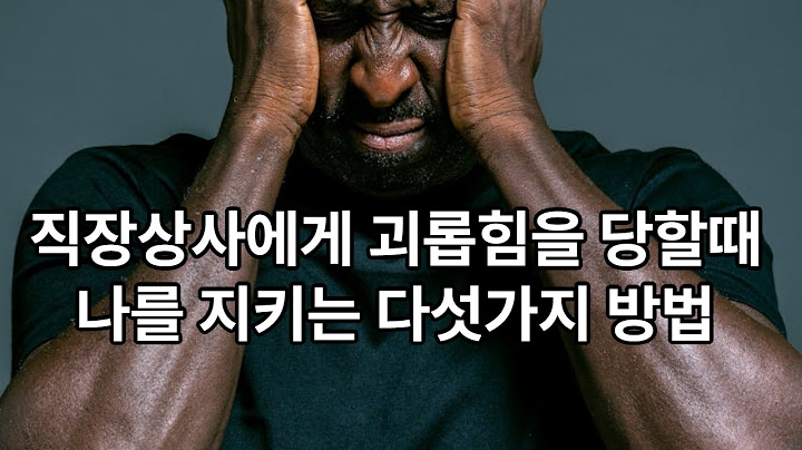 직장 상사에게 괴롭힘을 당할때 나를 지키는 5가지 방법