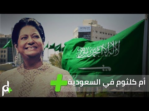 ام كلثوم في السعودية