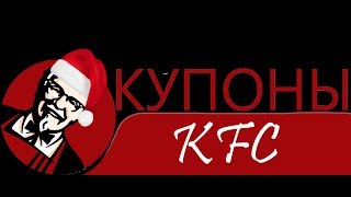 ПРОВЕРКА СЕКРЕТНЫХ КУПОНОВ KFC I ЭКОНОМИМ БАБКИ #1