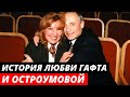 Валентин Гафт и Ольга Остроумова. История любви двух актеров