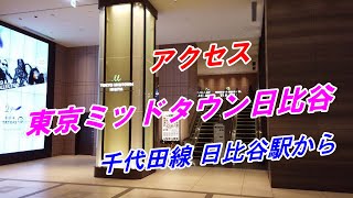 【アクセス】「東京ミッドタウン日比谷」へのアクセス（千代田線 日比谷駅から）